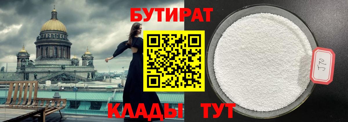 БУТИРАТ GHB  Вход с VPN  Кудрово 